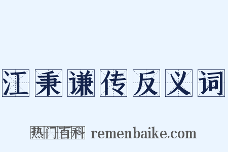 江秉谦传反义词是什么意思的图片